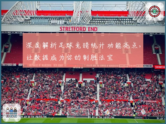 深度解析足球竞猜统计功能亮点，让数据成为你的制胜法宝
