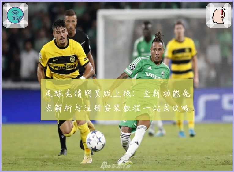 足球竞猜网页版上线：全新功能亮点解析与注册安装教程一站式攻略