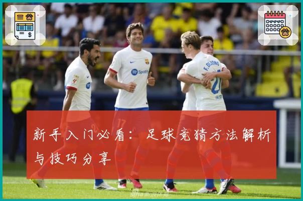 新手入门必看：足球竞猜方法解析与技巧分享