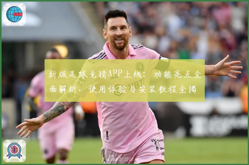 新版足球竞猜APP上线：功能亮点全面解析，使用体验与安装教程全揭秘