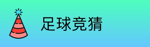 足球竞猜 Logo